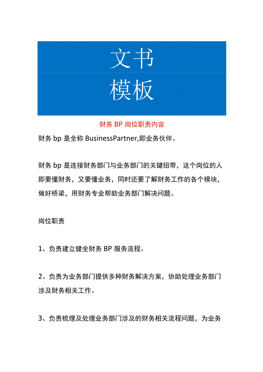 财务BP岗位职责说明书.docx_第1页