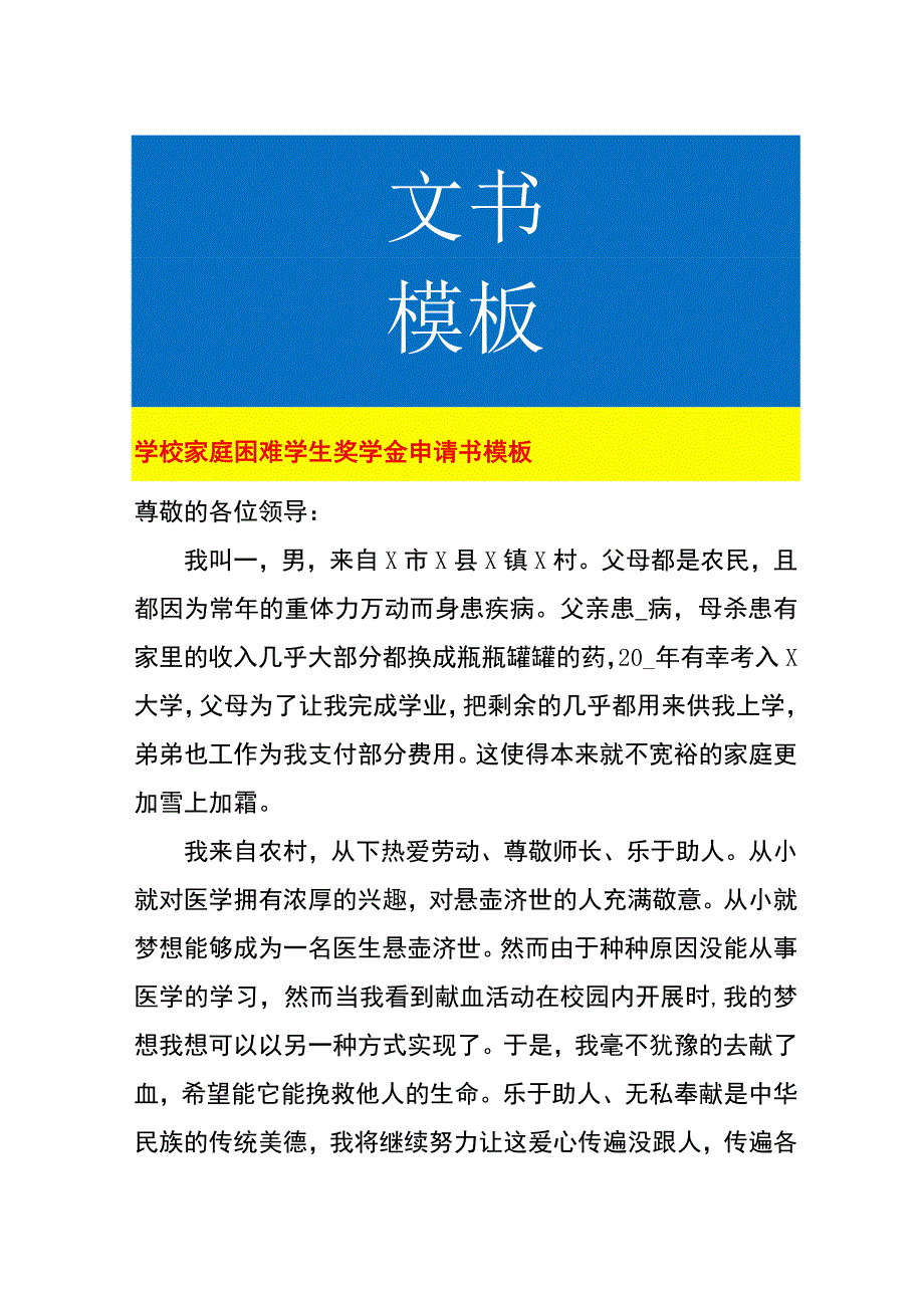 学校家庭困难学生奖学金申请书模板.docx_第1页