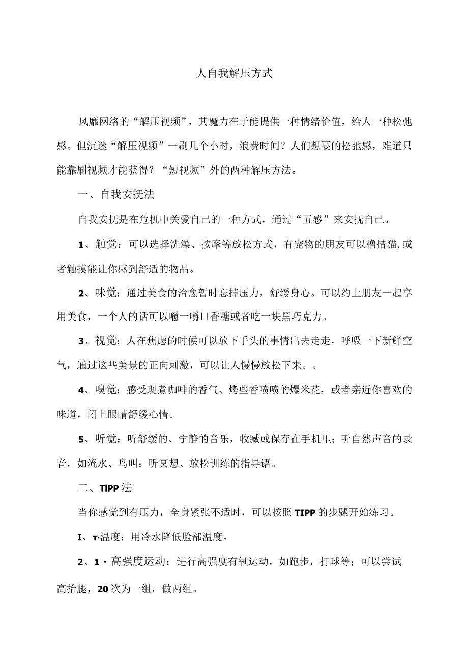 人自我解压方式（2023年）.docx_第1页