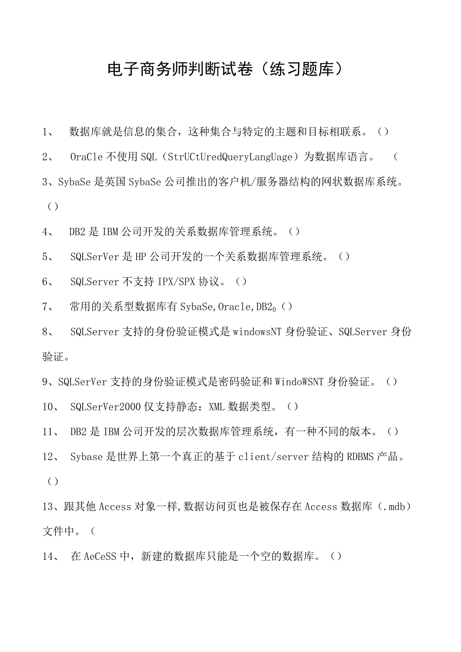 电子商务师判断试卷(练习题库)1.docx_第1页