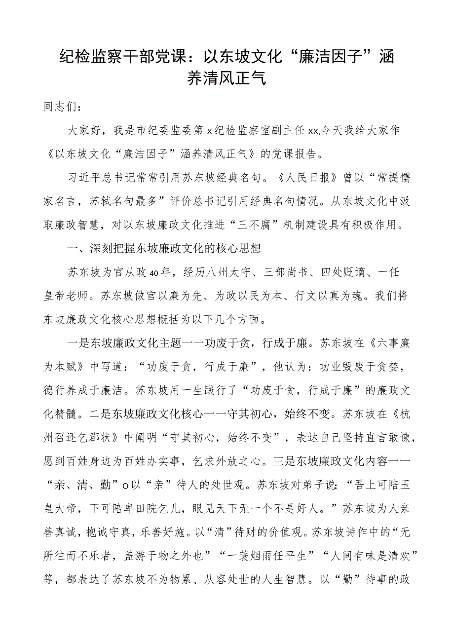 纪检监察干部团队课以东坡文化廉洁因子涵养清风正气z讲稿.docx_第1页