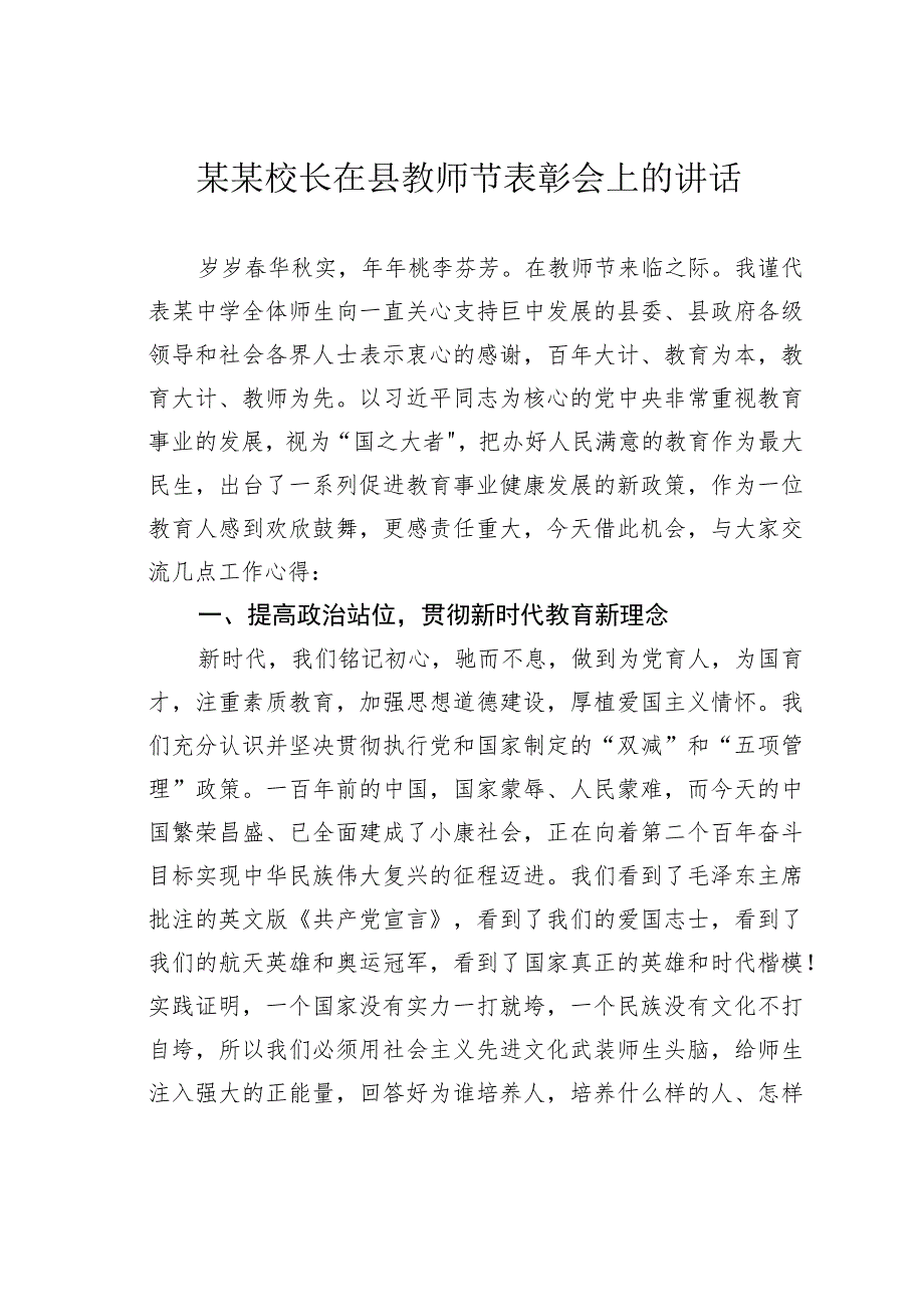 某某校长在县教师节表彰会上的讲话.docx_第1页