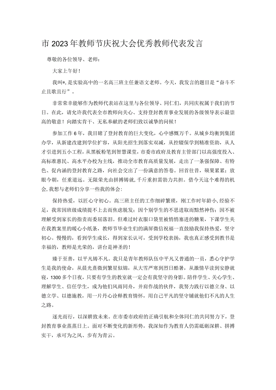 市2023年教师节庆祝大会优秀教师代表发言.docx_第1页