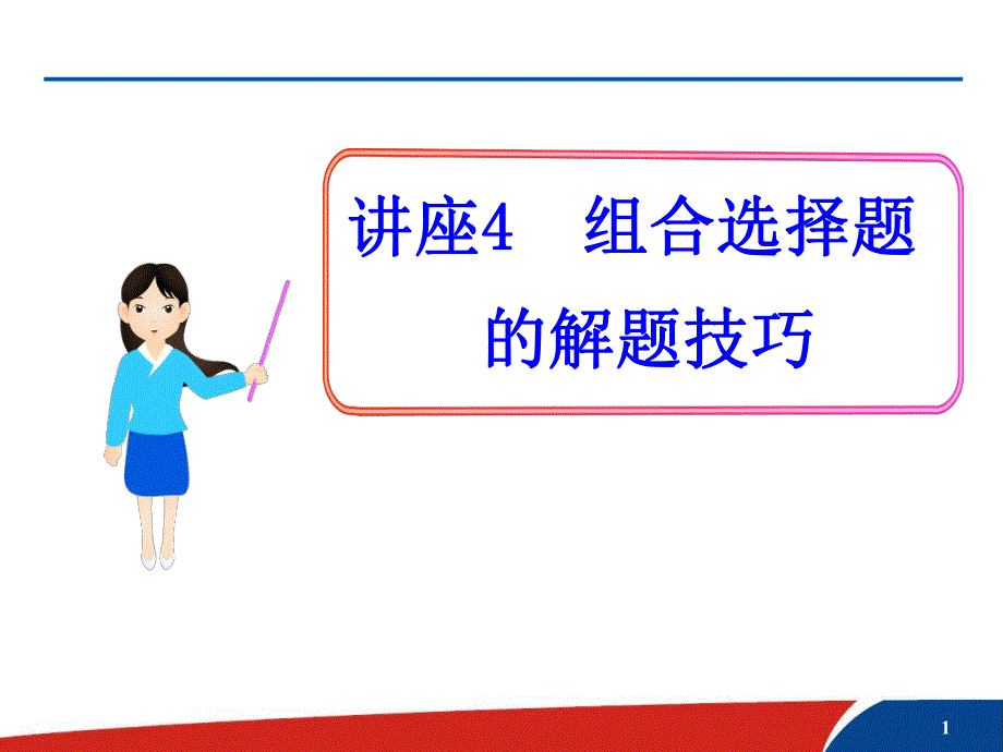 讲座4组合选择题的解题技巧共22张.ppt_第1页