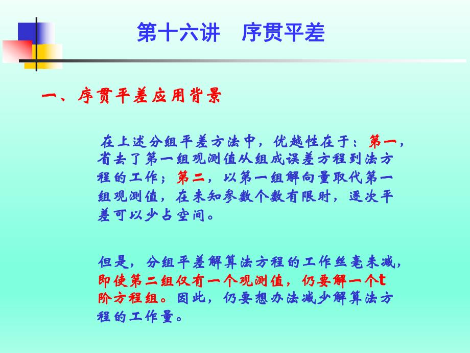 误差理论与测量平差基础教学课件第十六讲.ppt_第2页