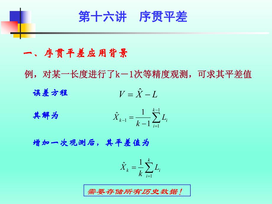 误差理论与测量平差基础教学课件第十六讲.ppt_第3页