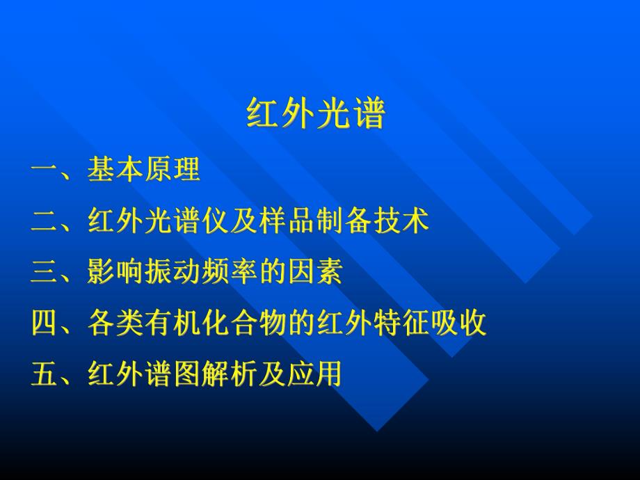 课件红外光谱IR的原理及其谱图的分析.ppt_第1页