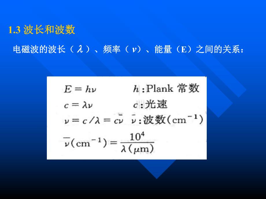 课件红外光谱IR的原理及其谱图的分析.ppt_第3页