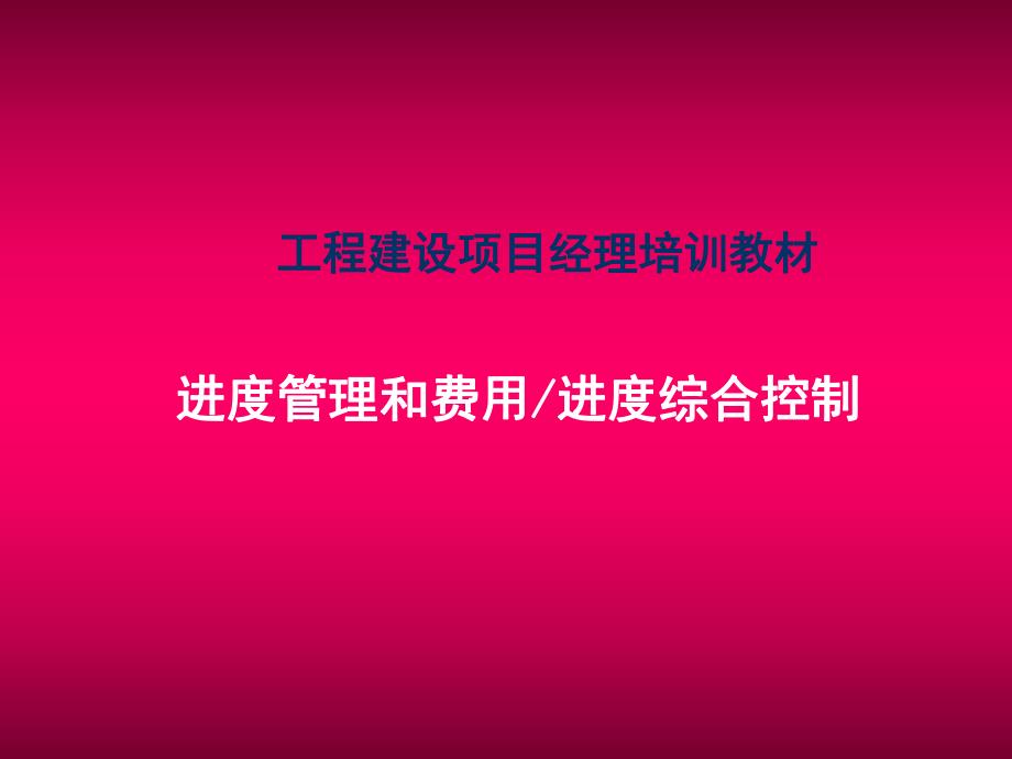 财务管理进度管理和费用进度综合控制.ppt_第1页