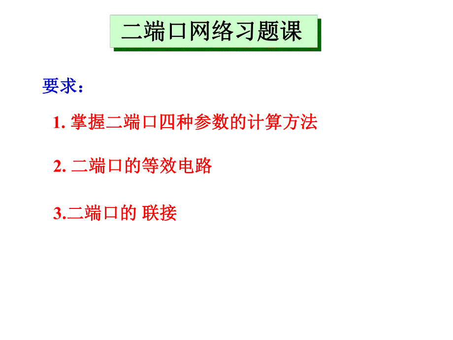 课内练习9电路原理.ppt_第1页