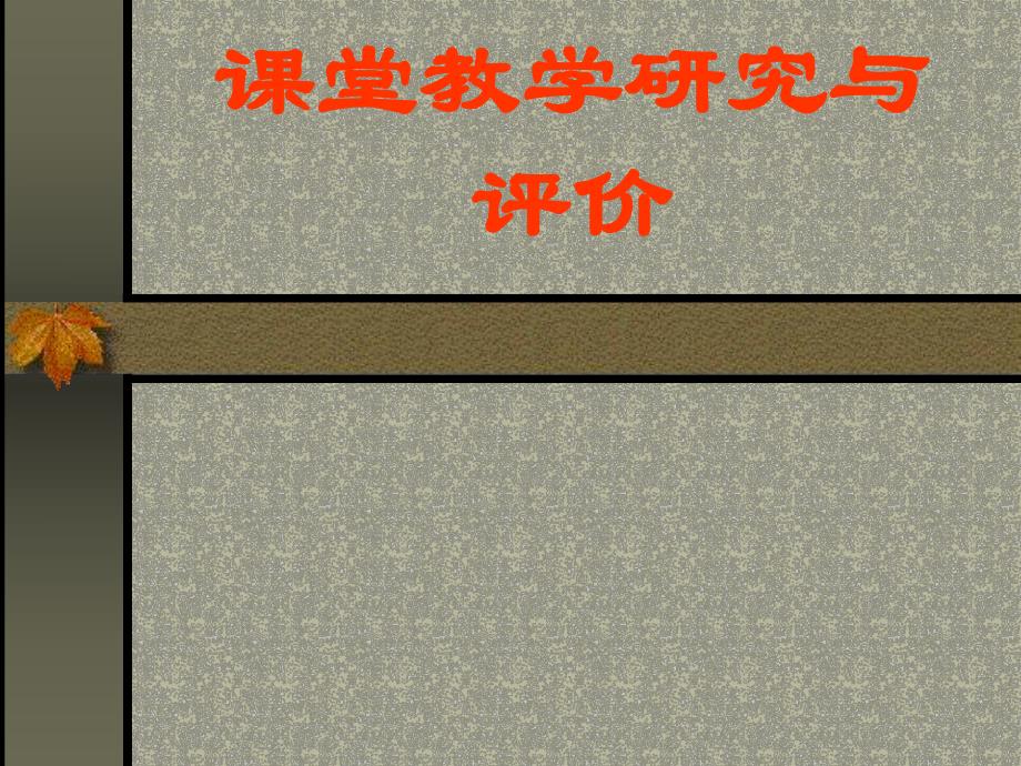 课堂教学研究与评价.ppt_第1页