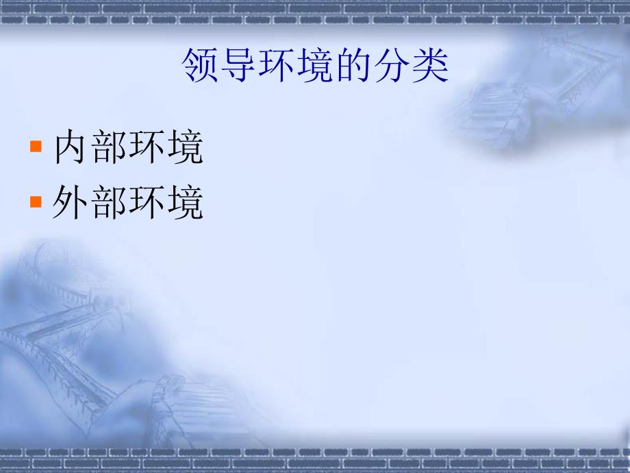 课件领导环境.ppt_第3页