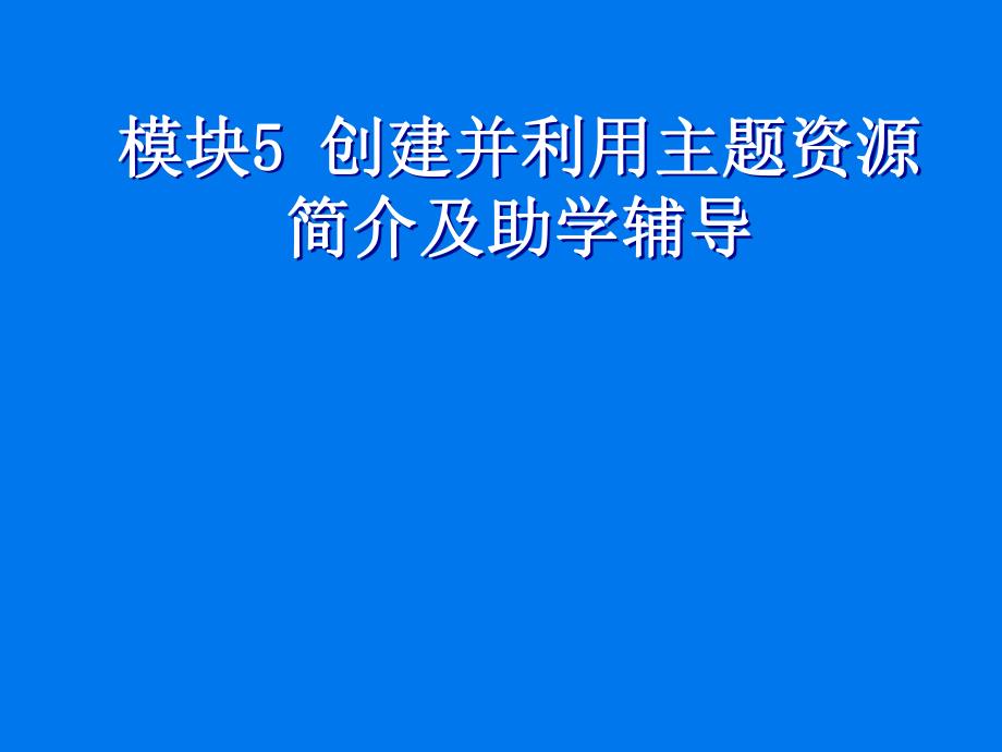 课件创建并利用主题资源简介及助学辅导.ppt_第1页