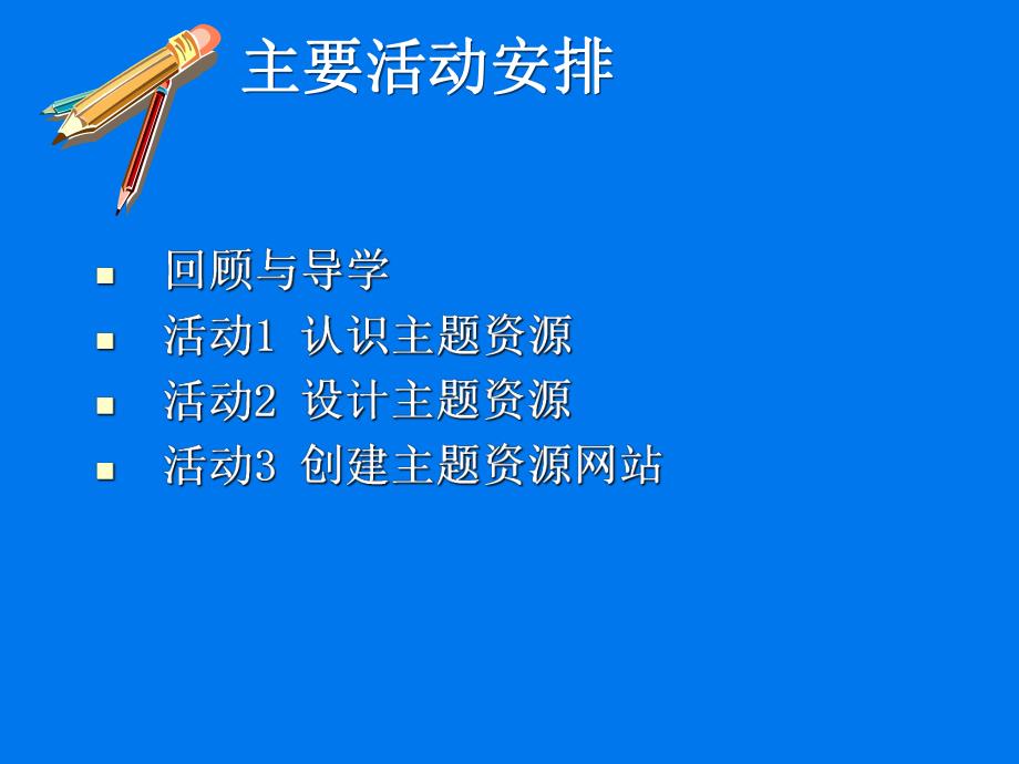 课件创建并利用主题资源简介及助学辅导.ppt_第3页