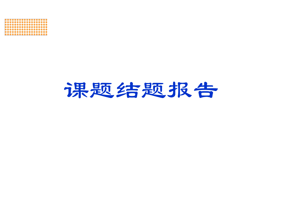 课题结题汇报.ppt_第1页