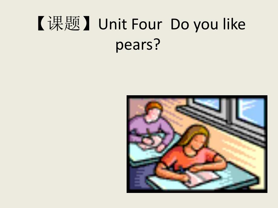 课题UnitFourDoyoulikepears.ppt_第1页