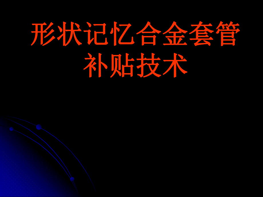 记忆合金套补技术推广.ppt_第1页