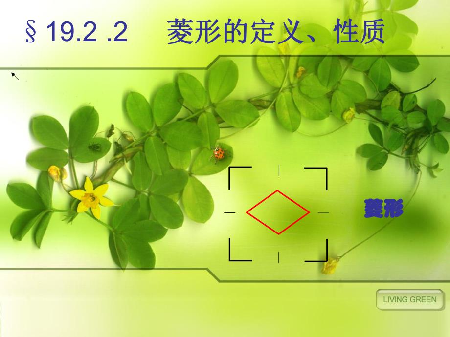 菱形的定义性质.ppt_第1页