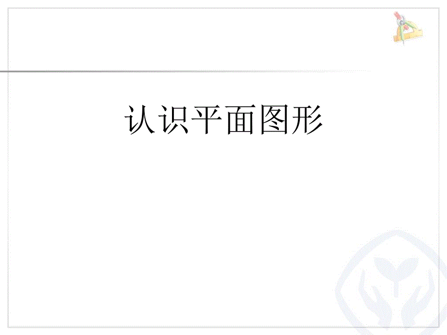 认识平面图形PPT课件.ppt_第1页