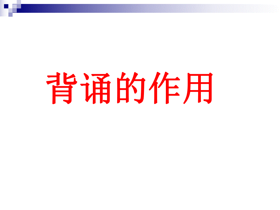 记忆的好处及记忆方法.ppt_第1页