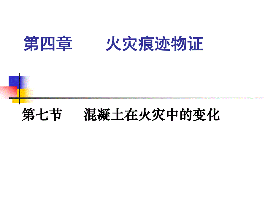 课件火灾痕迹物证混凝土在火灾中的变化.ppt_第1页