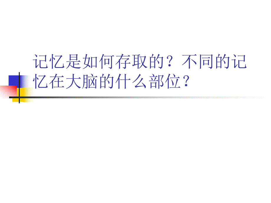 记忆是如何形成的.ppt_第1页