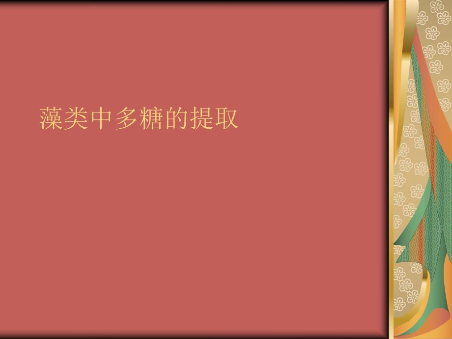 藻类中多糖的提取.ppt_第1页