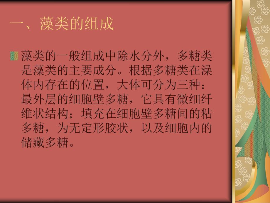 藻类中多糖的提取.ppt_第3页