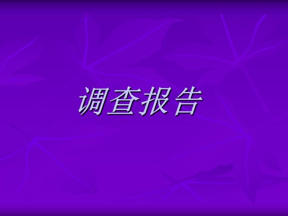 调查报告人类于鱼类.ppt_第1页