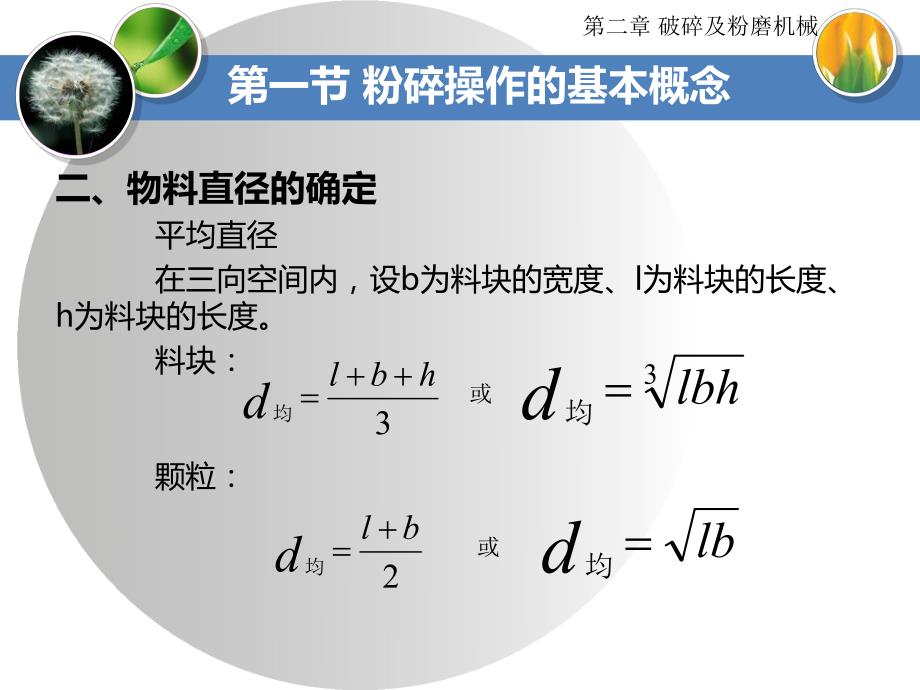 课件氧化铝生产设备破碎及粉磨机械粉碎操作的基本概念粉碎理论.ppt_第2页