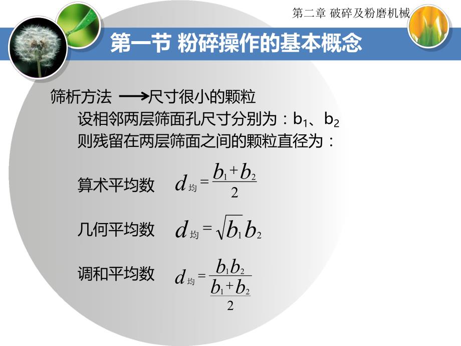 课件氧化铝生产设备破碎及粉磨机械粉碎操作的基本概念粉碎理论.ppt_第3页