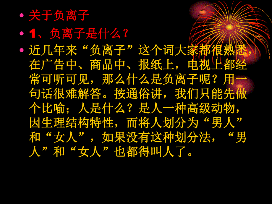 负离子的作用.ppt_第1页