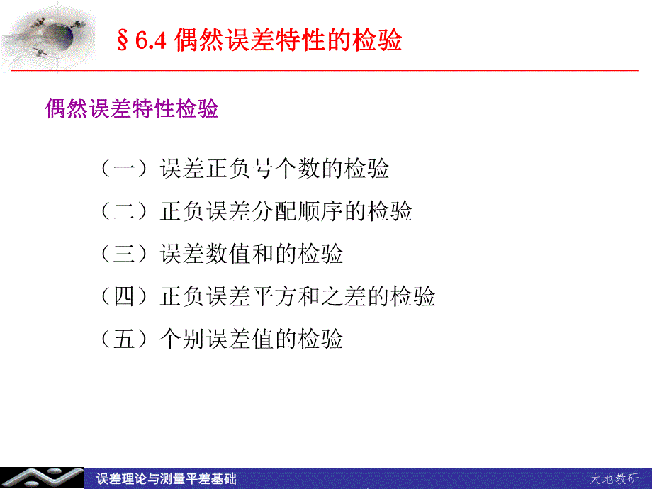 误差理论与测量平差基础教学课件第二十讲.ppt_第2页