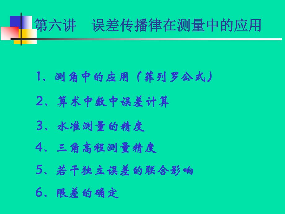 误差理论与测量平差基础教学课件第六讲05.ppt_第3页