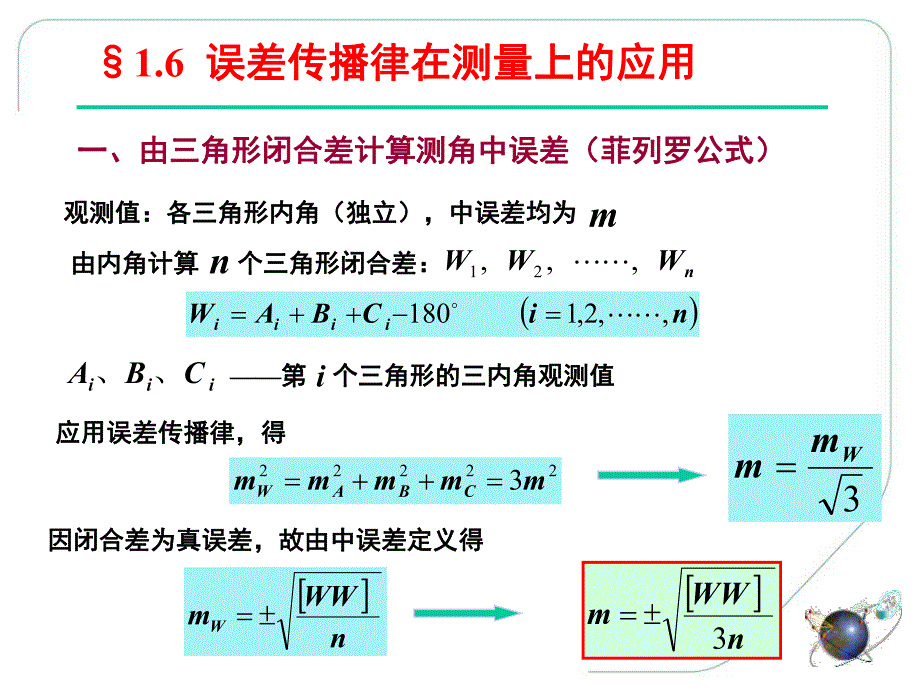 误差理论与测量平差基础教学课件第6讲.ppt_第1页