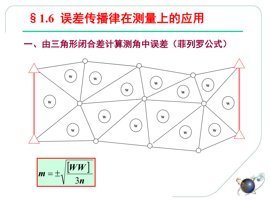 误差理论与测量平差基础教学课件第6讲.ppt_第2页