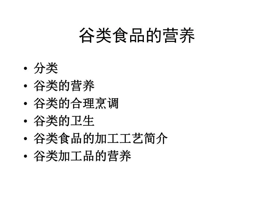 谷类和豆类A.ppt_第2页