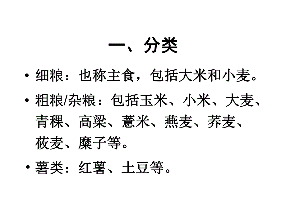 谷类和豆类A.ppt_第3页