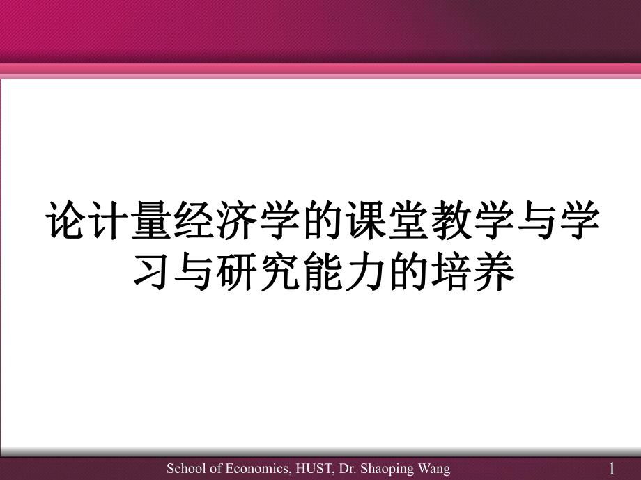 论计量经济学的课堂教学与学习与研究能力的培养.ppt_第1页