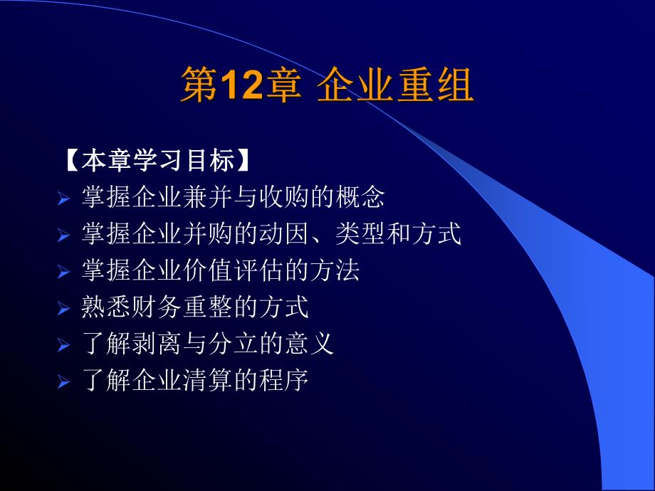 财务管理课件第12章企业重组.ppt_第1页