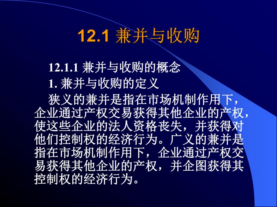 财务管理课件第12章企业重组.ppt_第2页