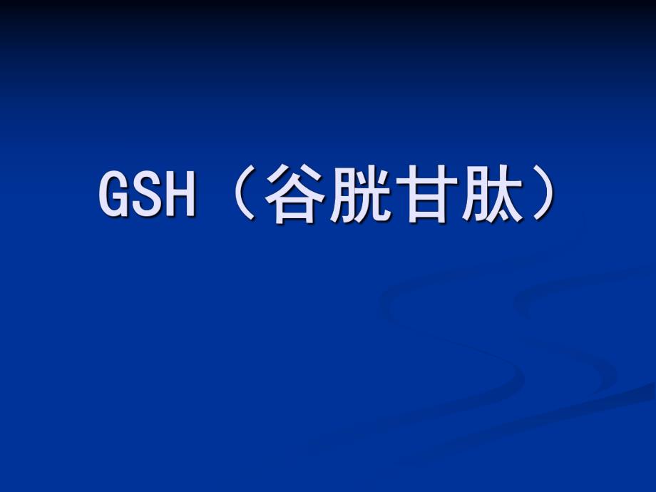 谷胱甘肽GSH的介绍.ppt_第1页