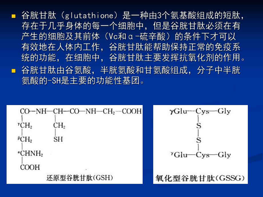 谷胱甘肽GSH的介绍.ppt_第2页