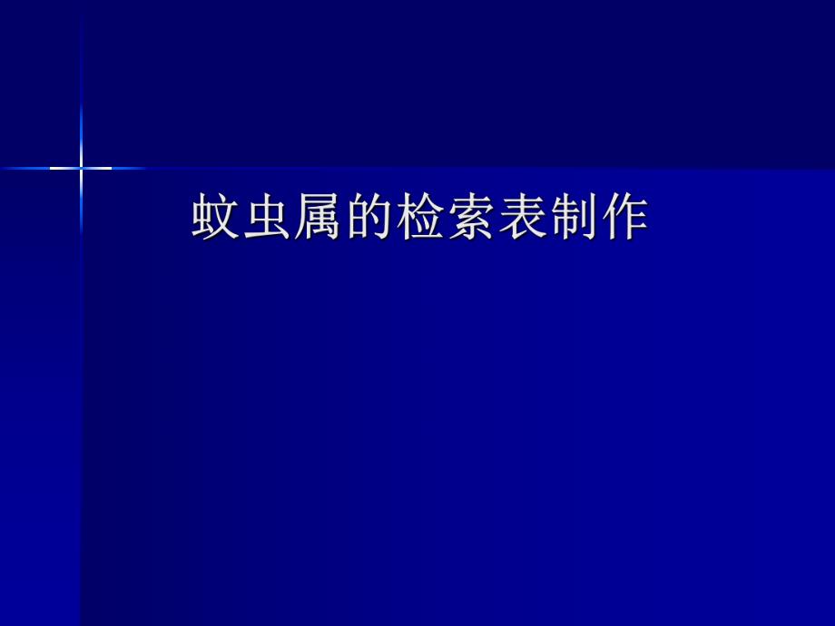 蚊虫属的检索表制作.ppt_第1页