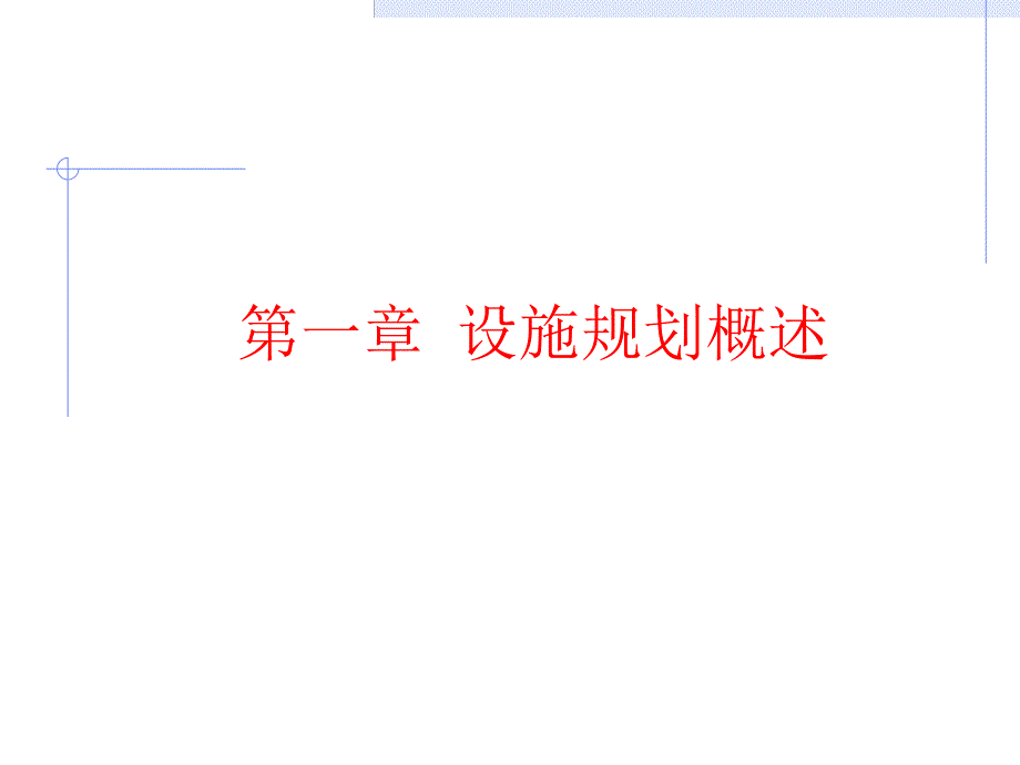 设施规划概述.ppt_第1页