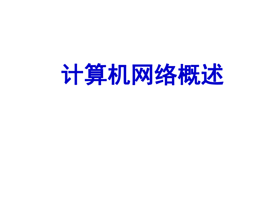 计01计算机网络概述.ppt_第1页