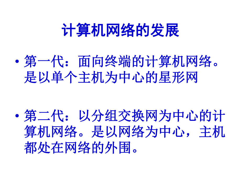 计01计算机网络概述.ppt_第3页