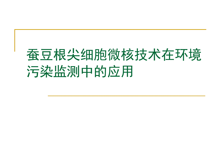 蚕豆根尖细胞微核技术在环境污染监测中应用.ppt_第1页