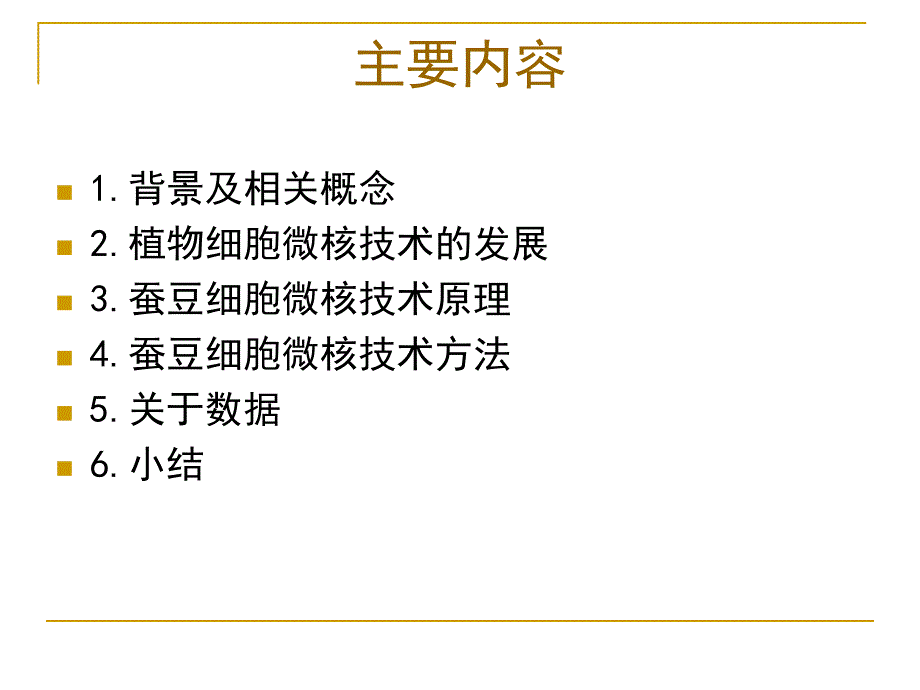 蚕豆根尖细胞微核技术在环境污染监测中应用.ppt_第2页