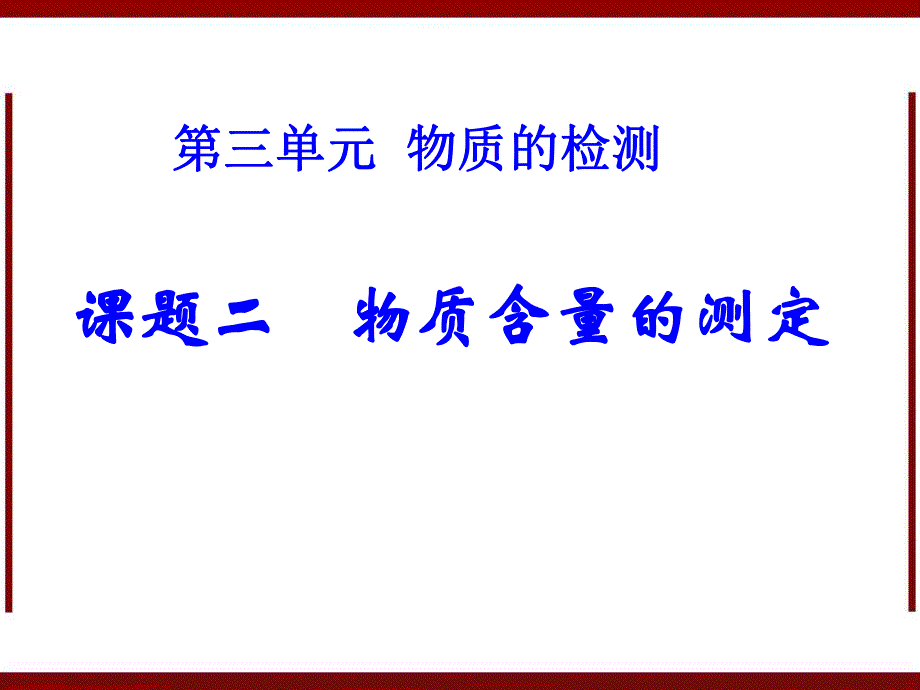 课题二物质含量的测定课件新版.ppt_第1页